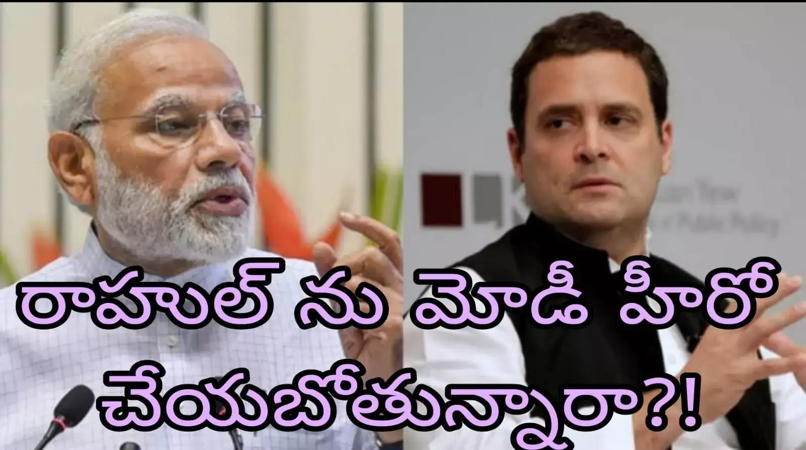 రాహుల్ ను మోడీ హీరో చేయబోతున్నారా?! రాహుల్ ను మోడీ హీరో చేయబోతున్నారా?!