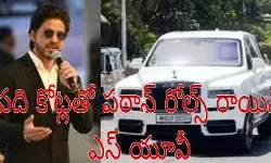 పది కోట్ల రోల్స్ రాయిస్ కొన్న పఠాన్!
