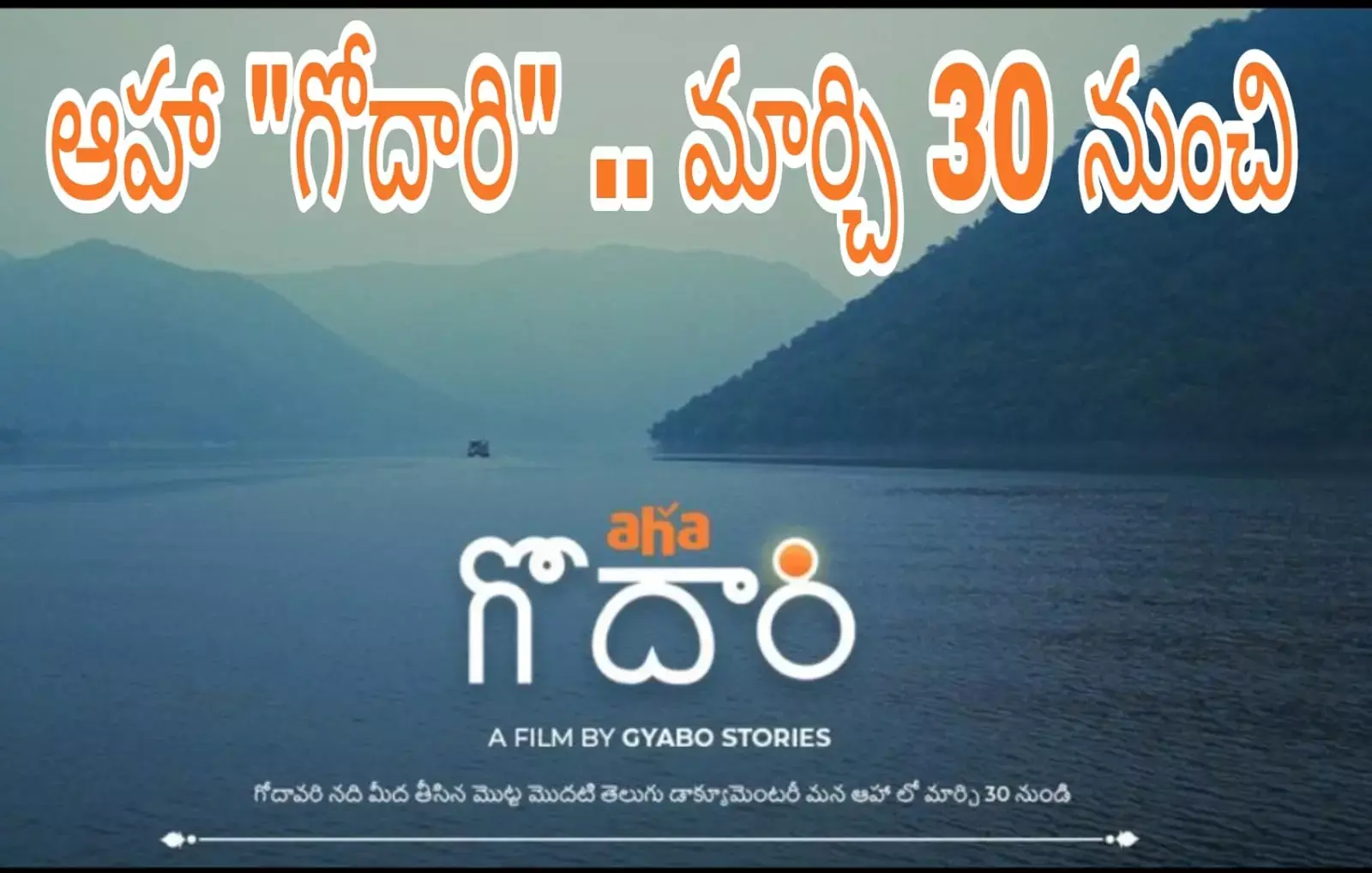 ఆహా ఓటిటి లో గోదారి పై డాక్యుమెంటరీ ఆహా ఓటిటి లో గోదారి పై డాక్యుమెంటరీ