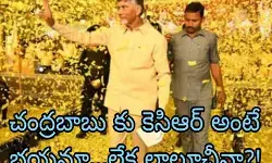 చంద్రబాబు కు కెసిఆర్ అంటే భయమా...లేక లాలూచీనా?!