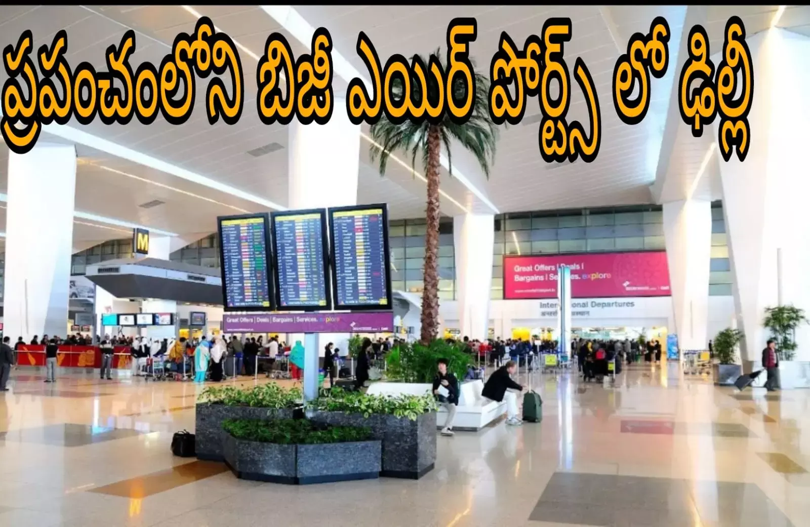 టాప్ టెన్ బిజీ ఎయిర్ పోర్ట్స్ ఇవే