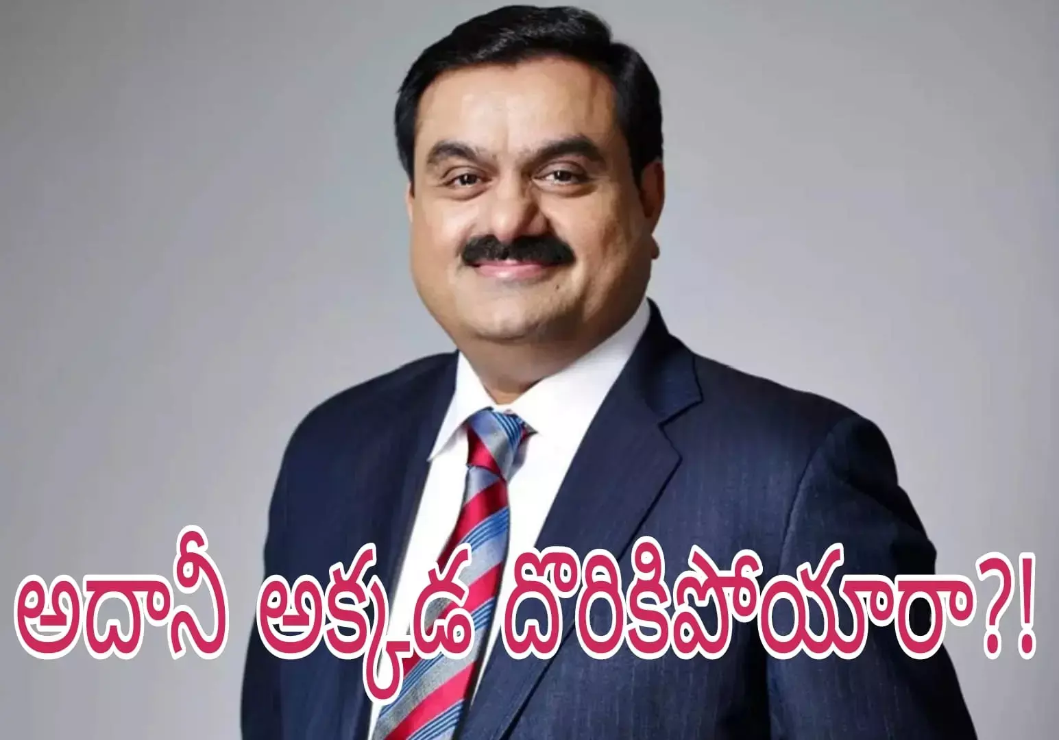 అదానీపై ఇప్పుడు మరిన్ని అనుమానాలు! అదానీపై ఇప్పుడు మరిన్ని అనుమానాలు!