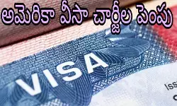అమెరికా వీసా చార్జీల పెంపు