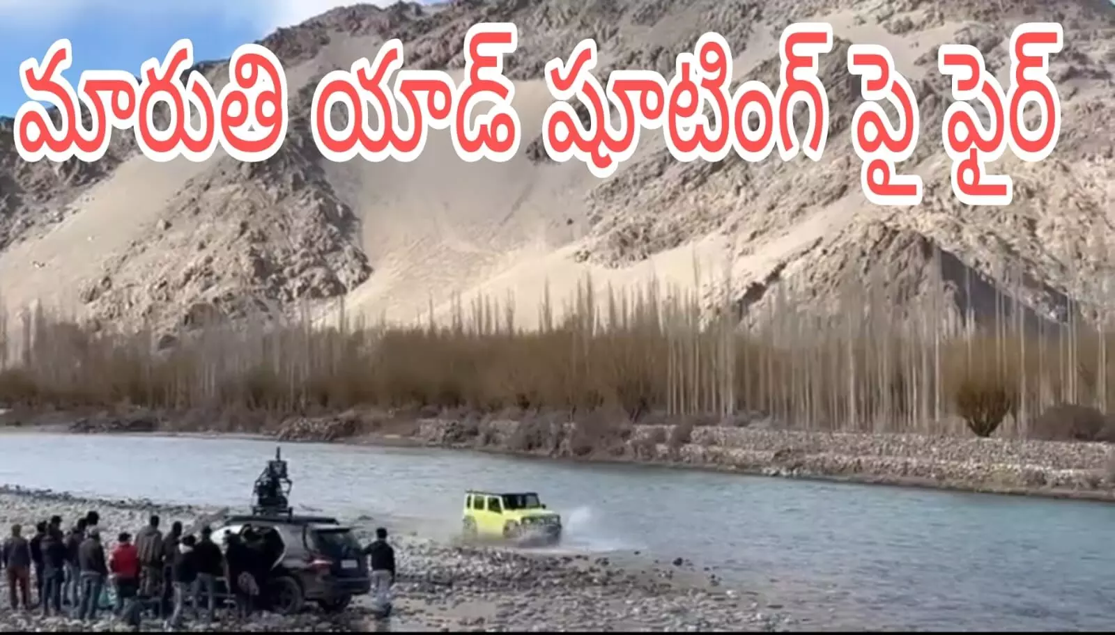 లడఖ్ లో మారుతీ యాడ్ షూటింగ్ పై దుమారం లడఖ్ లో మారుతీ యాడ్ షూటింగ్ పై దుమారం