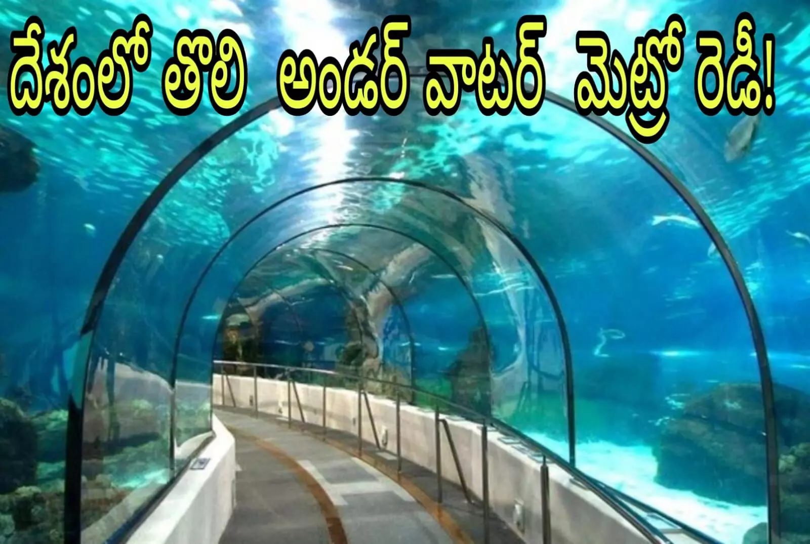 మెట్రో రైల్....అన్ని ఫస్ట్ లు అక్కడే ! మెట్రో రైల్....అన్ని ఫస్ట్ లు అక్కడే !