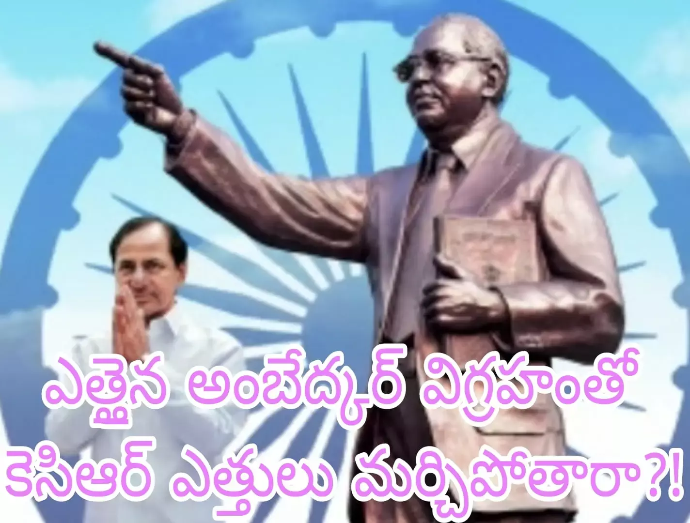 రాజకీయాల కోసమే అంబేద్కర్ పై కెసిఆర్ ప్రత్యేక ప్రేమ! రాజకీయాల కోసమే అంబేద్కర్ పై కెసిఆర్ ప్రత్యేక ప్రేమ!