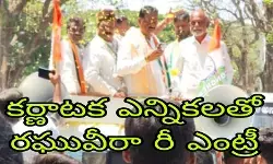 కర్ణాటక ఎన్నికల ప్రచారంలో రఘువీరా రెడ్డి కర్ణాటక ఎన్నికల ప్రచారంలో రఘువీరా రెడ్డి
