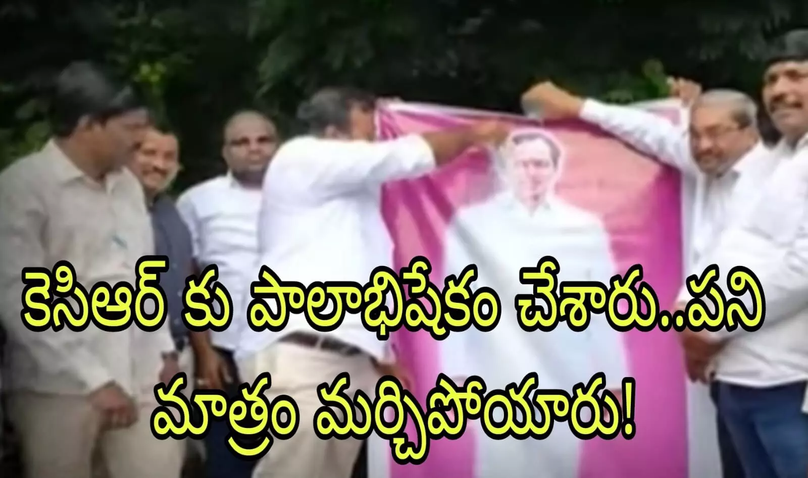 కెసిఆర్ కు పాలాభిషేకం చేశారు..పని మాత్రం మర్చిపోయారు! కెసిఆర్ కు పాలాభిషేకం చేశారు..పని మాత్రం మర్చిపోయారు!