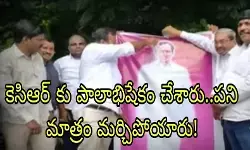 కెసిఆర్ కు పాలాభిషేకం చేశారు..పని మాత్రం మర్చిపోయారు! కెసిఆర్ కు పాలాభిషేకం చేశారు..పని మాత్రం మర్చిపోయారు!