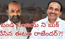 ఈటల ఏదో అనుకుంటే మరేదో అవుతోంది! ఈటల ఏదో అనుకుంటే మరేదో అవుతోంది!