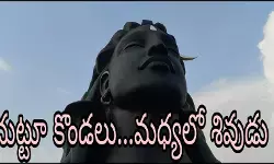 అద్భుతం..ఆదియోగి  విగ్రహము