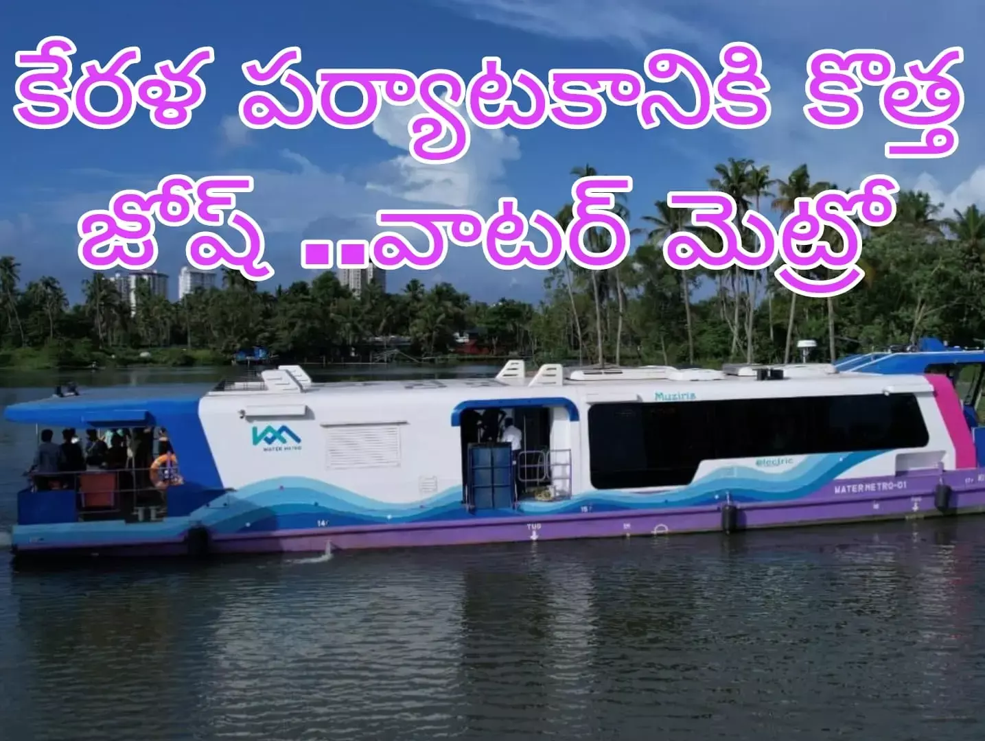 కేరళ పర్యాటకానికి అదనపు హంగులు కేరళ పర్యాటకానికి అదనపు హంగులు