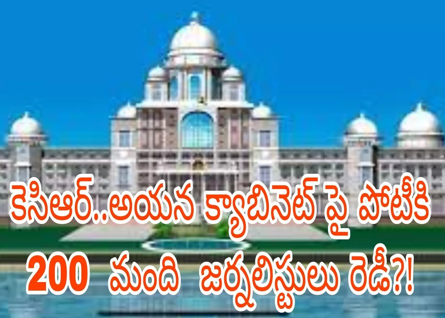 కెసిఆర్..అయన క్యాబినెట్ పై పోటీకి 200 మంది  జర్నలిస్టులు రెడీ?!