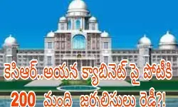 కెసిఆర్..అయన క్యాబినెట్ పై పోటీకి 200 మంది జర్నలిస్టులు రెడీ?! కెసిఆర్..అయన క్యాబినెట్ పై పోటీకి 200 మంది జర్నలిస్టులు రెడీ?!