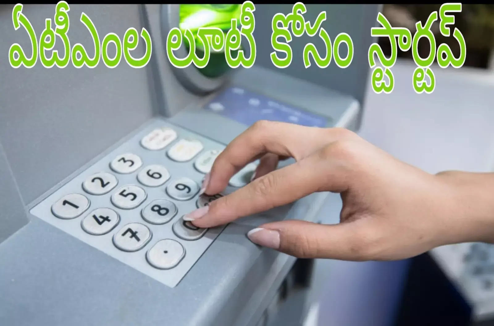 ఏటీఎంల లూటీ కోసం క్రాష్ కోర్స్