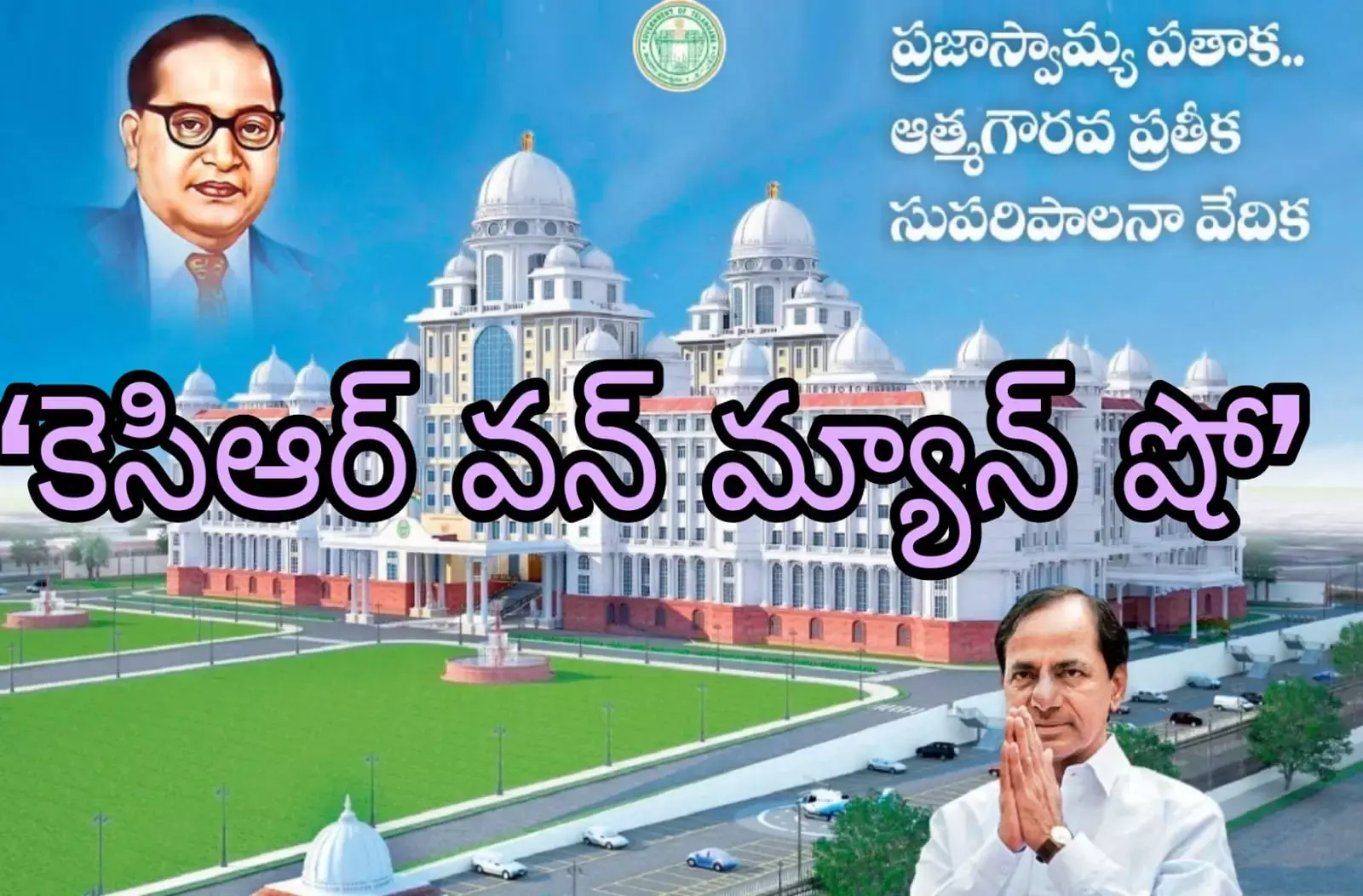 ‘కెసిఆర్ వన్ మ్యాన్ షో’ ‘కెసిఆర్ వన్ మ్యాన్ షో’