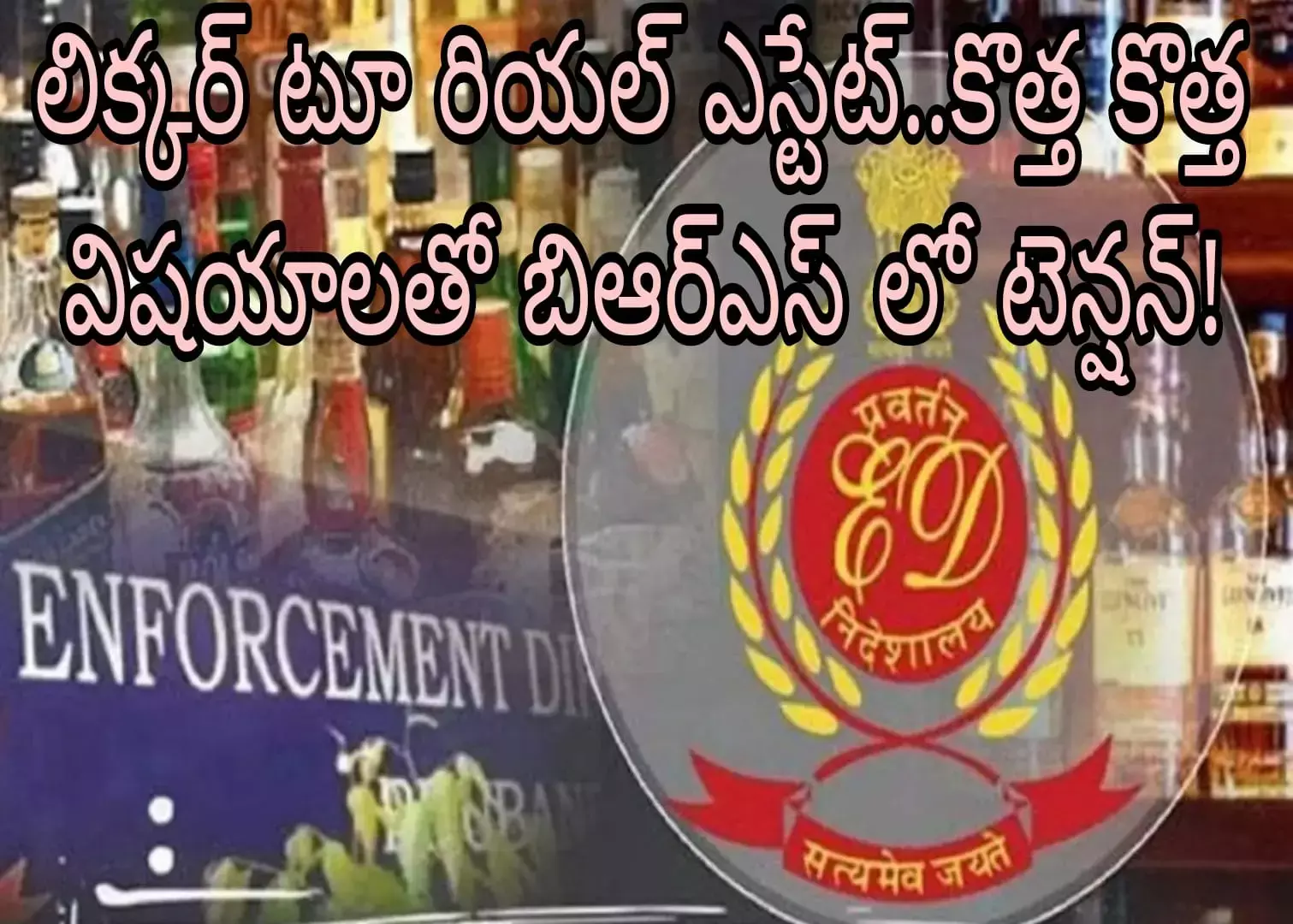 లిక్కర్ టూ రియల్ ఎస్టేట్..కొత్త కొత్త విషయాలతో బిఆర్ఎస్ లో టెన్షన్! లిక్కర్ టూ రియల్ ఎస్టేట్..కొత్త కొత్త విషయాలతో బిఆర్ఎస్ లో టెన్షన్!