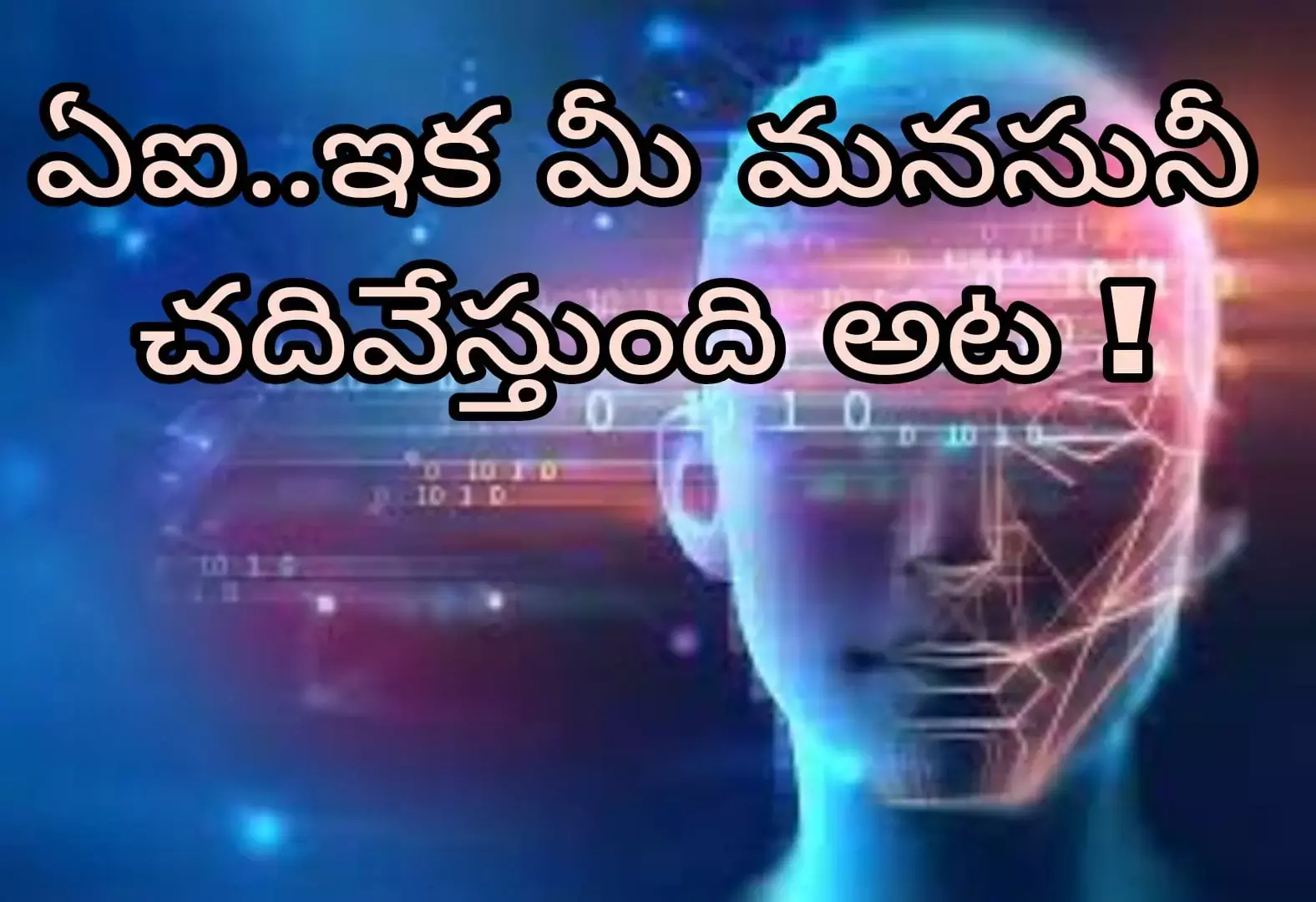 ఏఐ..ఇక మీ మనసునీ చదివేస్తుంది అట !