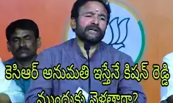 కిషన్ రెడ్డి మాటలను ఎవరైనా నమ్ముతారా?! కిషన్ రెడ్డి మాటలను ఎవరైనా నమ్ముతారా?!