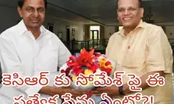 కెసిఆర్ కు సోమేశ్ పై ఈ ప్రత్యేక ప్రేమ ఏంటో?!
