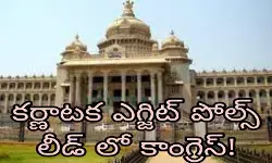 కర్ణాటక ఎగ్జిట్ పోల్స్ ..లీడ్ లో కాంగ్రెస్!