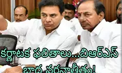 బిఆర్ఎస్ కు మింగుడుపడని ఫలితాలు ! బిఆర్ఎస్ కు మింగుడుపడని ఫలితాలు !