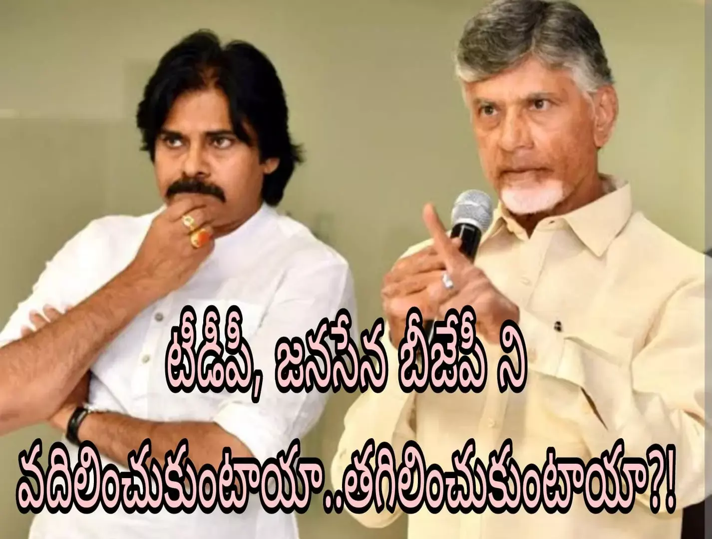 టీడీపీ, జనసేన బీజేపీ ని వదిలించుకుంటాయా..తగిలించుకుంటాయా?!