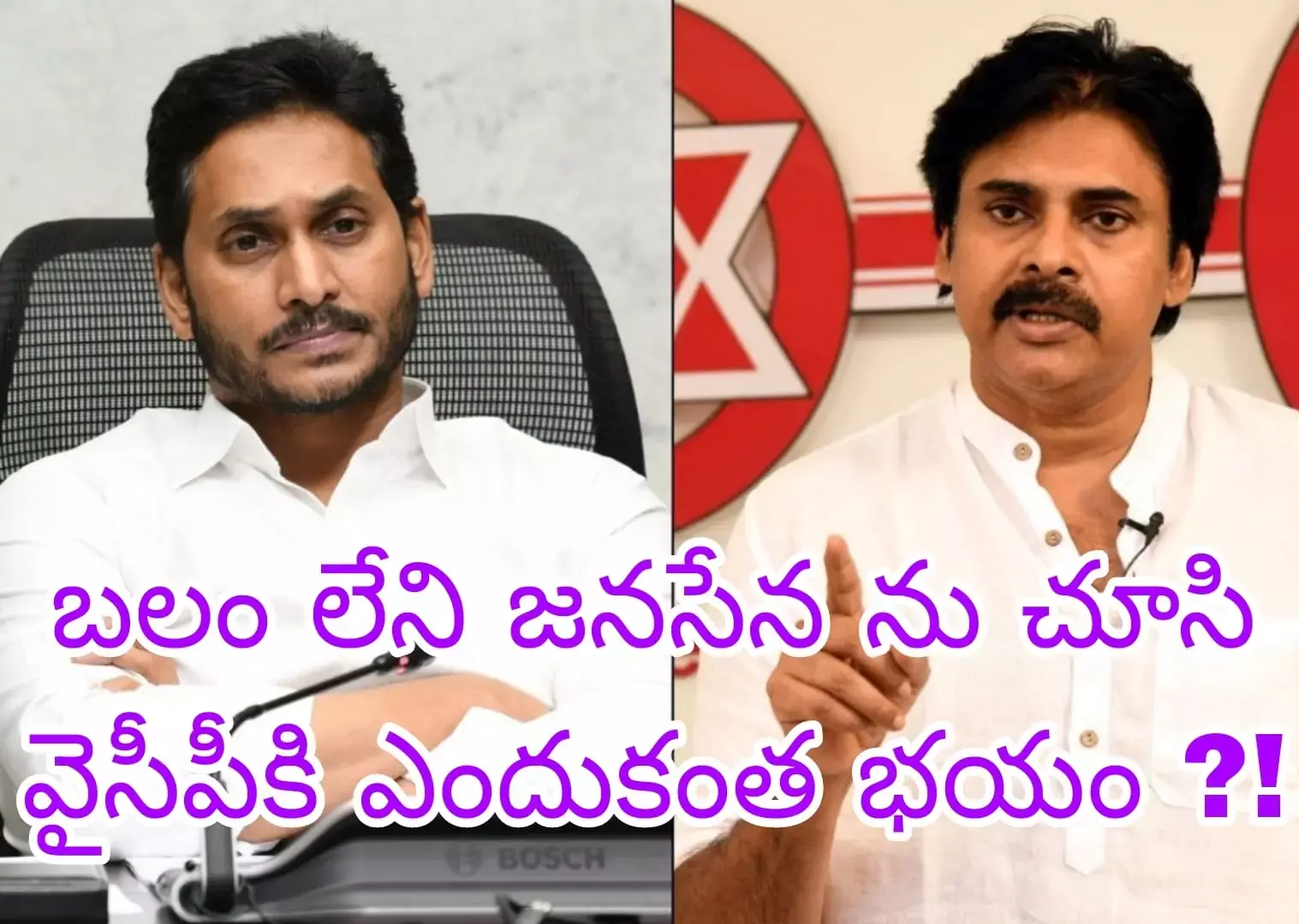 బలం లేని జనసేన ను చూసి వైసీపీకి ఎందుకంత భయం ?!