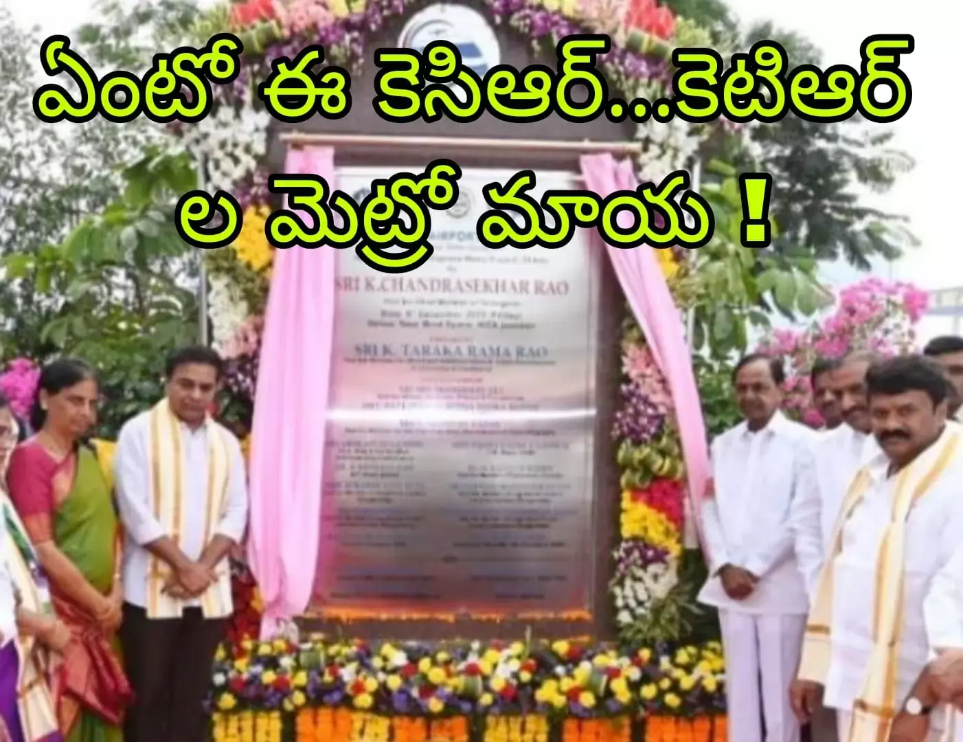 ఏంటో ఈ కెసిఆర్...కెటిఆర్ ల మెట్రో మాయ ! ఏంటో ఈ కెసిఆర్...కెటిఆర్ ల మెట్రో మాయ !