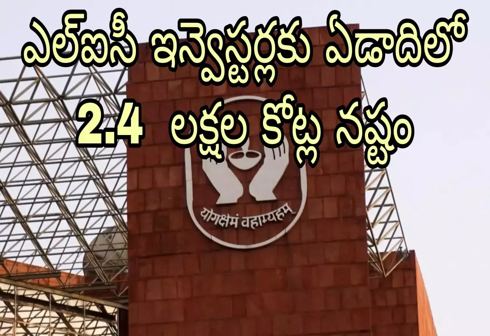 ఎల్ఐసీ ఇన్వెస్టర్లకు ఏడాదిలో 2.4 లక్షల కోట్ల నష్టం