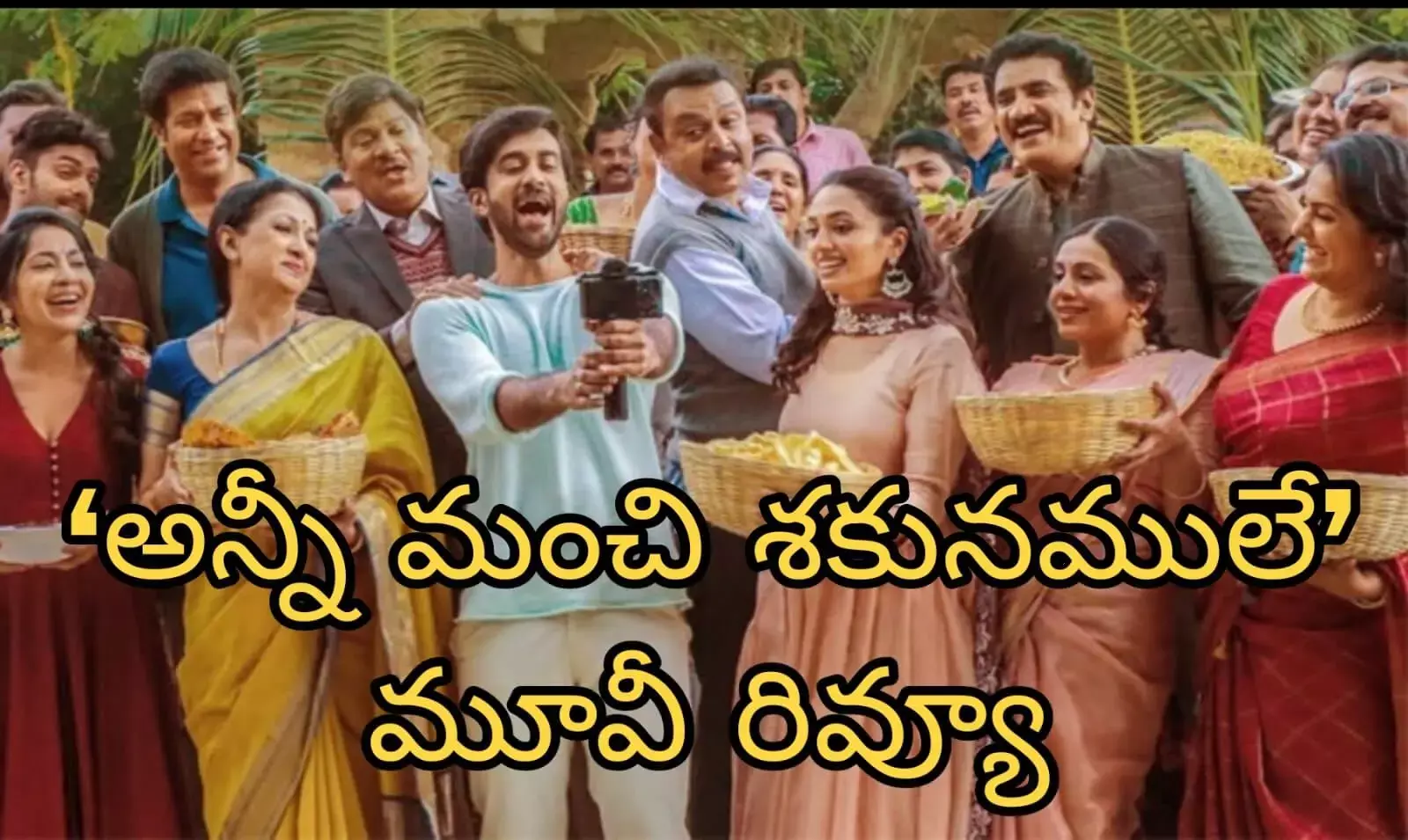 ‘అన్నీ మంచి శకునములే’ మూవీ రివ్యూ