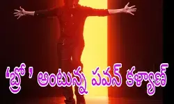 ‘బ్రో ’ అంటున్న పవన్ కళ్యాణ్ ‘బ్రో ’ అంటున్న పవన్ కళ్యాణ్
