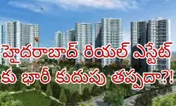 హైదరాబాద్ రియల్ ఎస్టేట్ కు కుదుపు తప్పదా?!