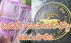 రెండువేల రూపాయల నోట్ల ఉపసంహరణ రెండువేల రూపాయల నోట్ల ఉపసంహరణ