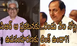కెసిఆర్ ఆ ప్రకటనకు...రెండు వేల నోట్ల ఉపసంహరణకు లింక్ ఉందా?! కెసిఆర్ ఆ ప్రకటనకు...రెండు వేల నోట్ల ఉపసంహరణకు లింక్ ఉందా?!
