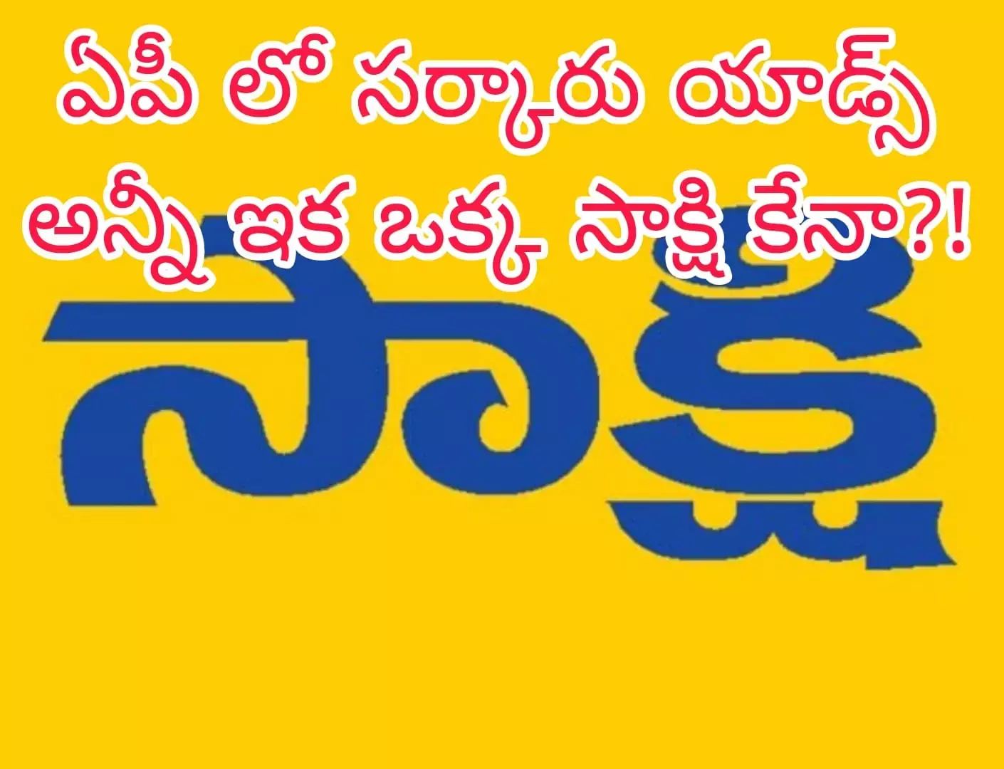 ఏపీ లో సర్కారు యాడ్స్ అన్నీ ఇక ఒక్క సాక్షి కేనా?!