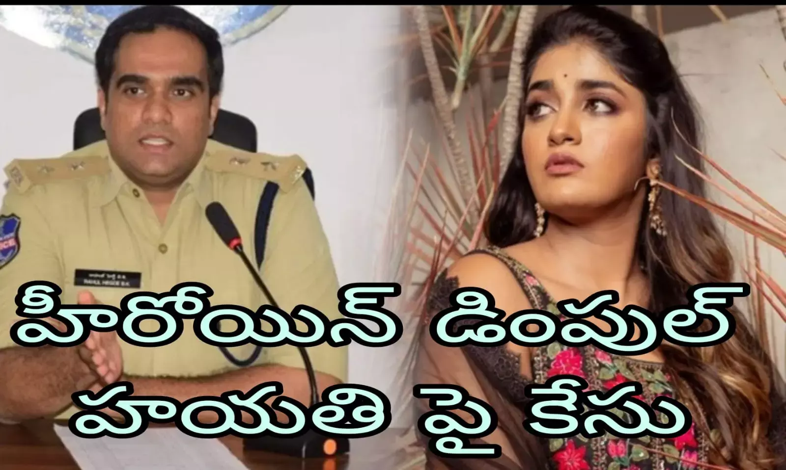 హీరోయిన్ డింపుల్ హయతి పై కేసు హీరోయిన్ డింపుల్ హయతి పై కేసు