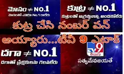 కుట్ర చేసి నంబర్ వన్ అయ్యారు...టీవీ 9 ఎటాక్ కుట్ర చేసి నంబర్ వన్ అయ్యారు...టీవీ 9 ఎటాక్