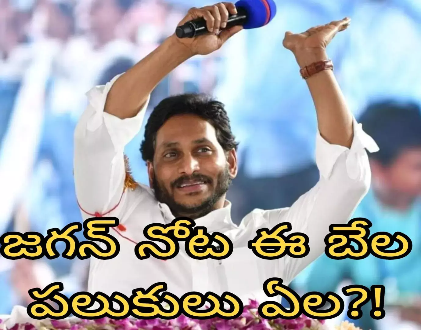 జగన్ నోట ఈ బేల పలుకులు ఏల?! జగన్ నోట ఈ బేల పలుకులు ఏల?!
