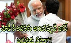 మోడీ కి అవసరం అయినప్పుడే జగన్ బయటకు వస్తారా?! మోడీ కి అవసరం అయినప్పుడే జగన్ బయటకు వస్తారా?!