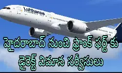 హైదరాబాద్ నుంచి ఫ్రాంక్ ఫర్ట్ కు డైరెక్ట్ విమాన సర్వీసులు