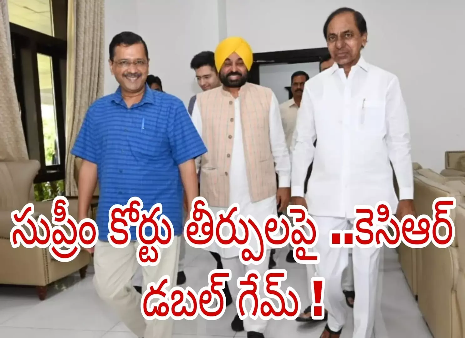 సుప్రీం కోర్టు తీర్పులపై ..కెసిఆర్ డబల్ గేమ్ ! సుప్రీం కోర్టు తీర్పులపై ..కెసిఆర్ డబల్ గేమ్ !