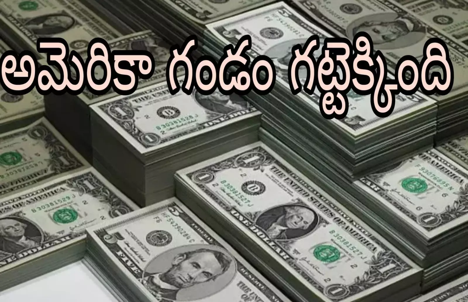 అమెరికా అదనపు అప్పులకు లైన్ క్లియర్ !