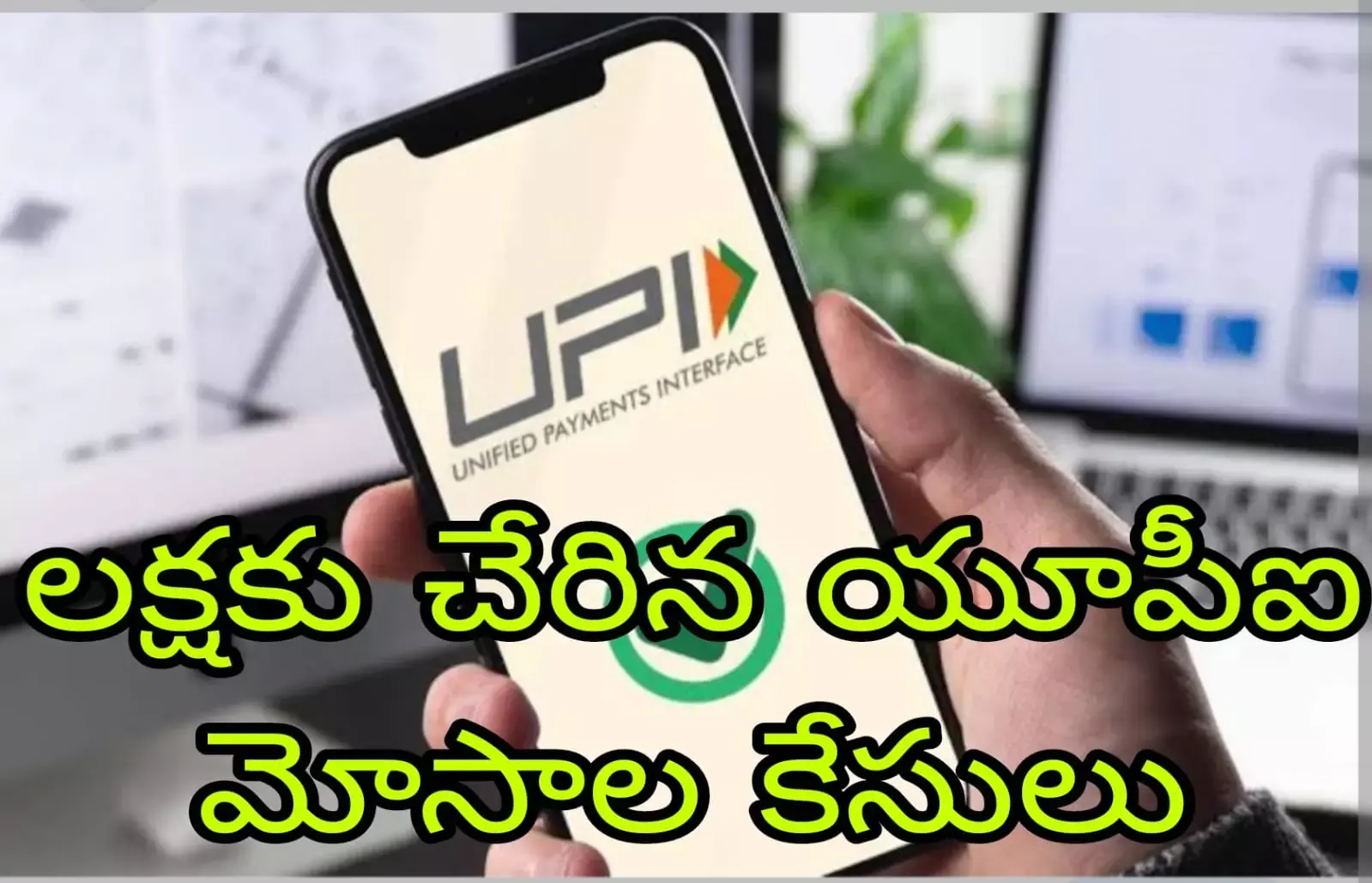 పెరుగుతున్న యూపీఐ మోసాలు పెరుగుతున్న యూపీఐ మోసాలు