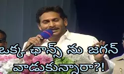 కీలక విషయాల్లో జగన్ రివర్స్ గేర్