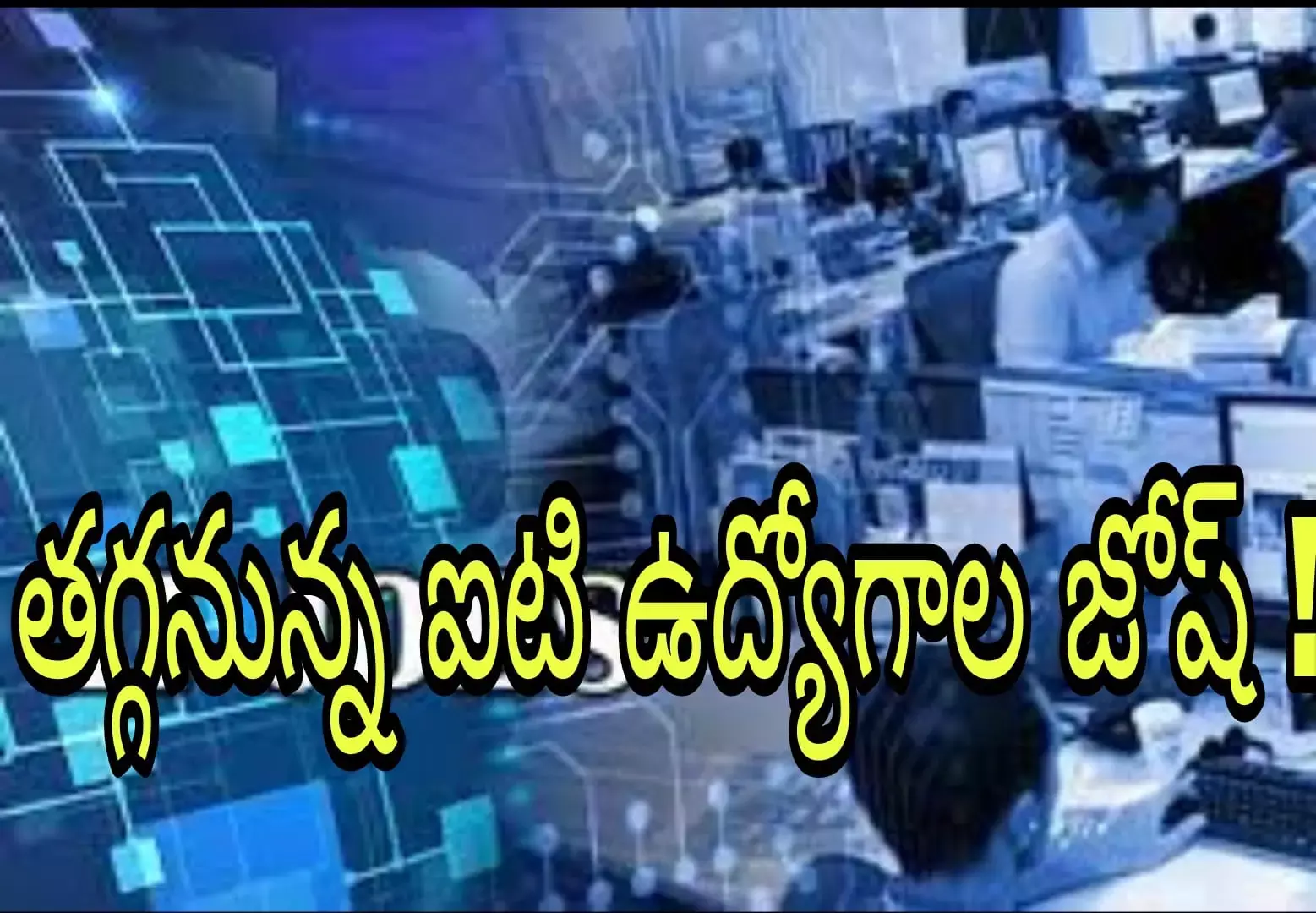 ఐటి రంగంలో మళ్ళీ పాత రోజులు ఎప్పుడో