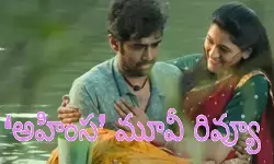 ‘అహింస’ మూవీ రివ్యూ