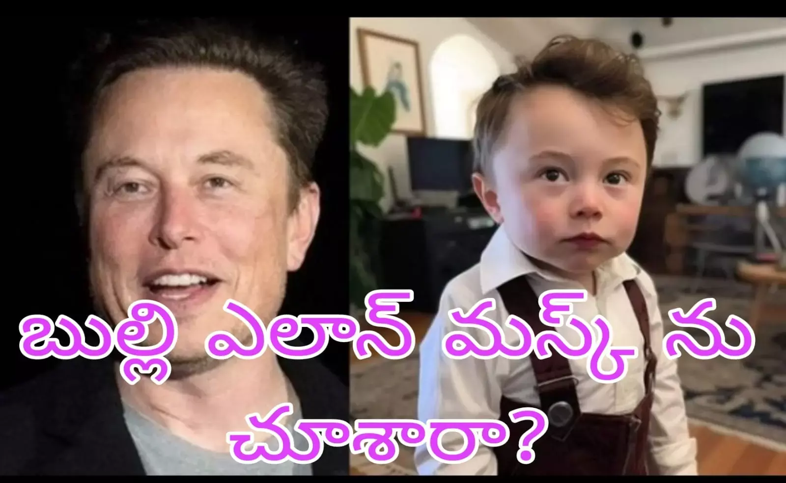 న్యూ లుక్ లో ఎలాన్ మస్క్...వైరల్ ఫోటో న్యూ లుక్ లో ఎలాన్ మస్క్...వైరల్ ఫోటో