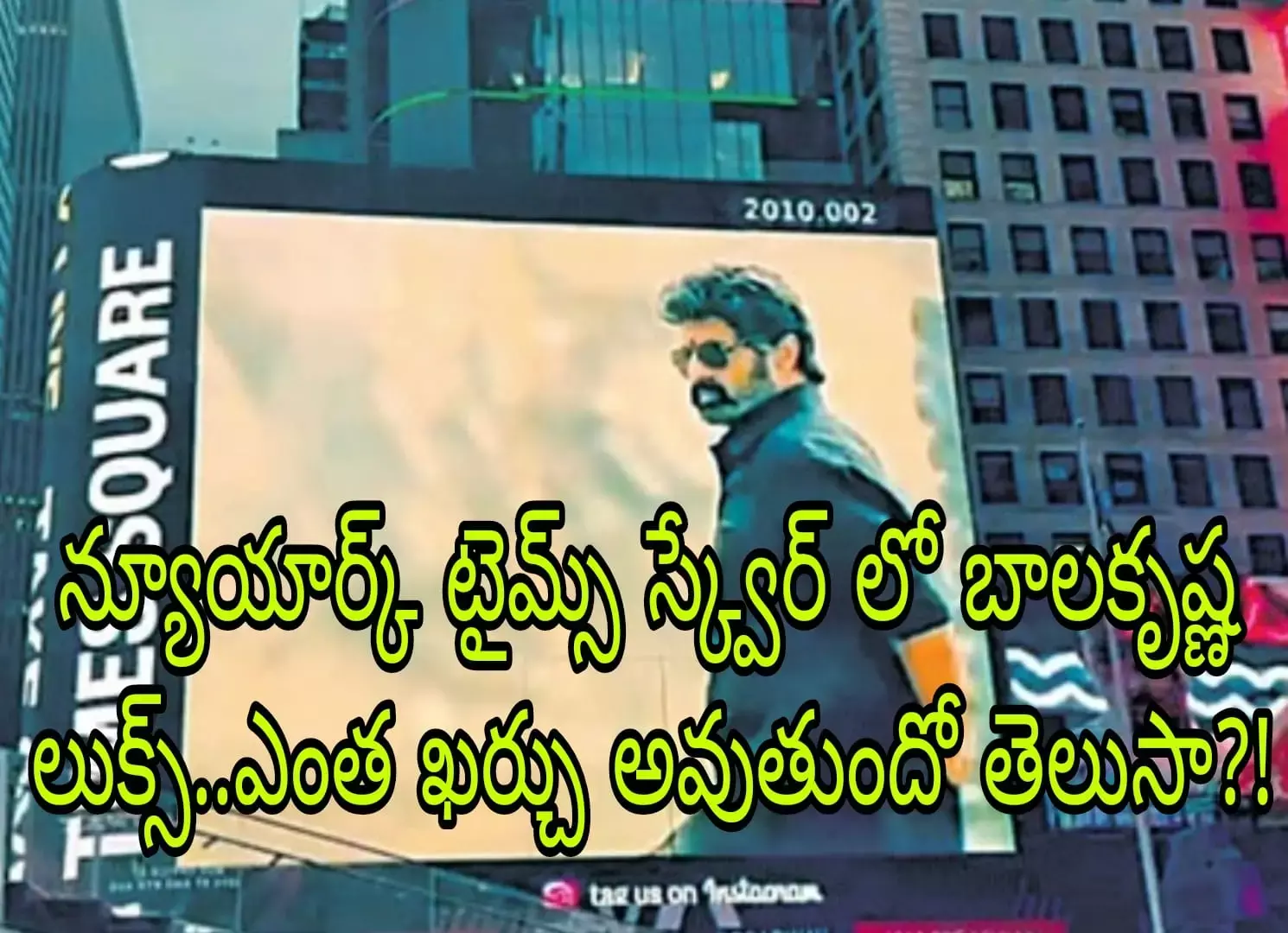 టైమ్స్ స్క్వేర్ బిల్ బోర్డులపై బాలకృష్ణ టైమ్స్ స్క్వేర్ బిల్ బోర్డులపై బాలకృష్ణ