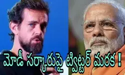 మోడీ సర్కారుపై ట్విట్టర్ మరక ! మోడీ సర్కారుపై ట్విట్టర్ మరక !